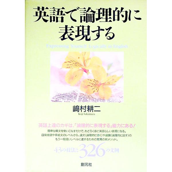 ■カテゴリ：中古本■ジャンル：産業・学術・歴史 英語■出版社：創元社■出版社シリーズ：■本のサイズ：単行本■発売日：1998/06/01■カナ：エイゴデロンリテキニヒョウゲンスル サキムラコウジ