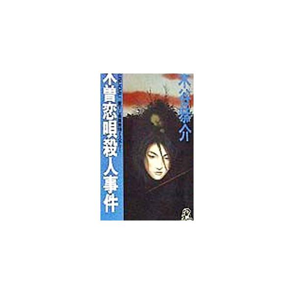 木曽恋唄殺人事件／木谷恭介