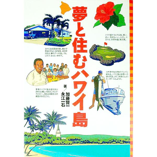 ■カテゴリ：中古本■ジャンル：料理・趣味・児童 地図・旅行記■出版社：マガジンハウス■出版社シリーズ：■本のサイズ：単行本■発売日：1998/06/18■カナ：ユメトスムハワイトウ カトウケンイチナガエイッセキ