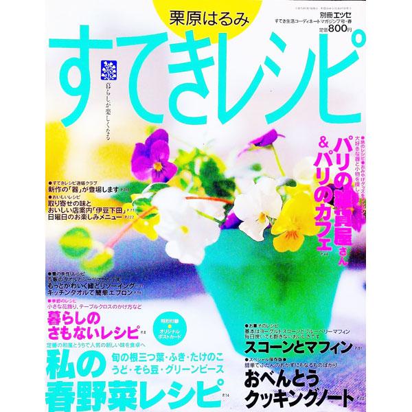 ■カテゴリ：中古本■ジャンル：女性・生活・コンピュータ 家庭■出版社：扶桑社■出版社シリーズ：すてき生活コーディネートマガジン■本のサイズ：単行本■発売日：1998/04/01■カナ：クリハラハルミステキレシピ クリハラハルミ