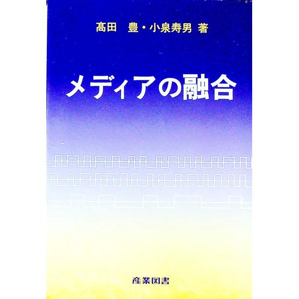 ■カテゴリ：中古本■ジャンル：産業・学術・歴史 電気・電子■出版社：産業図書■出版社シリーズ：■本のサイズ：単行本■発売日：1998/06/01■カナ：メディアノユウゴウ コイズミヒサオ