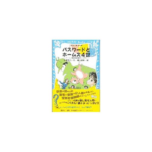 ■カテゴリ：中古本■ジャンル：料理・趣味・児童 児童読み物■出版社：講談社■出版社シリーズ：講談社青い鳥文庫■本のサイズ：新書■発売日：1998/06/15■カナ：パスワードトホームズヨンセイ マツバラヒデユキ
