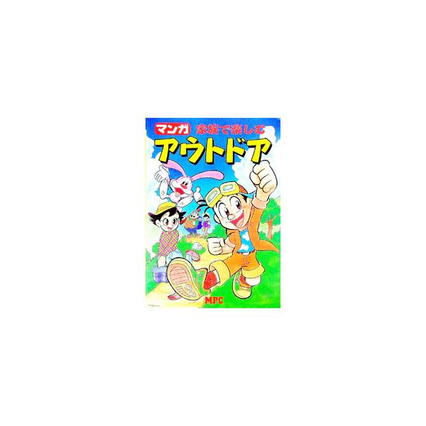■カテゴリ：中古本■ジャンル：スポーツ・健康・医療 アウトドア全般■出版社：エム・ピー・シー■出版社シリーズ：■本のサイズ：単行本■発売日：1998/07/01■カナ：マンガカゾクデタノシムアウトドア エムピーシー