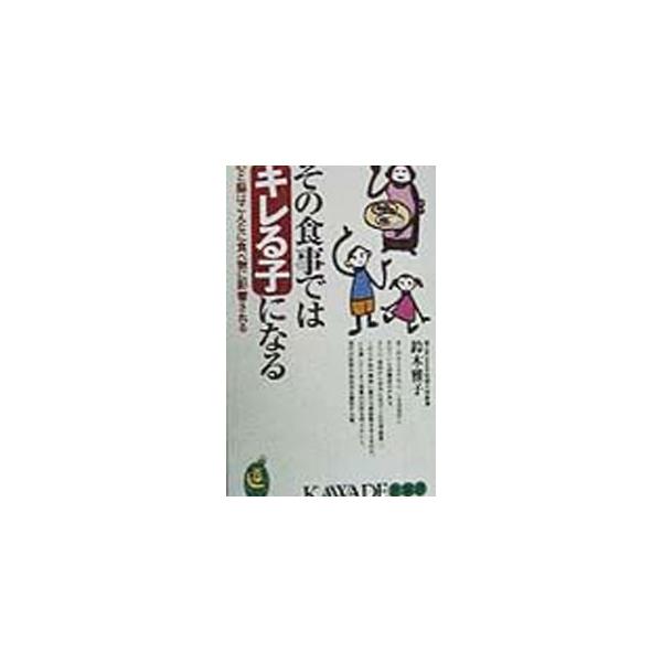 その食事ではキレる子になる／鈴木雅子
