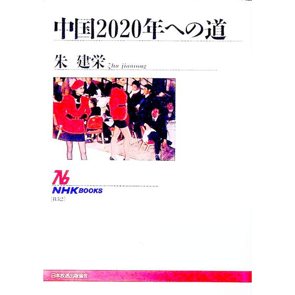■カテゴリ：中古本■ジャンル：政治・経済・法律 社会その他■出版社：日本放送出版協会■出版社シリーズ：ＮＨＫブックス■本のサイズ：単行本■発売日：1998/06/01■カナ：チュウゴクニセンニジュウネンエノミチ ツゥジェンロン