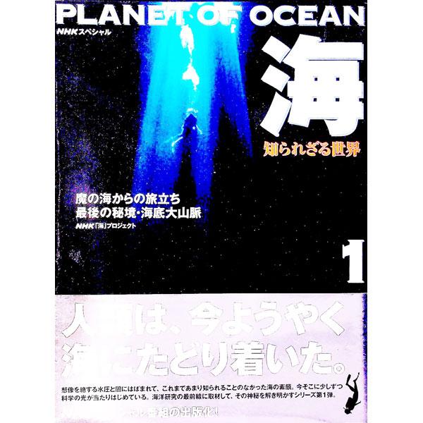 ■カテゴリ：中古本■ジャンル：産業・学術・歴史 地学■出版社：日本放送出版協会■出版社シリーズ：ＮＨＫスペシャル■本のサイズ：単行本■発売日：1998/06/01■カナ：ウミシラレザルセカイ ニッポンホウソウキョウカイ