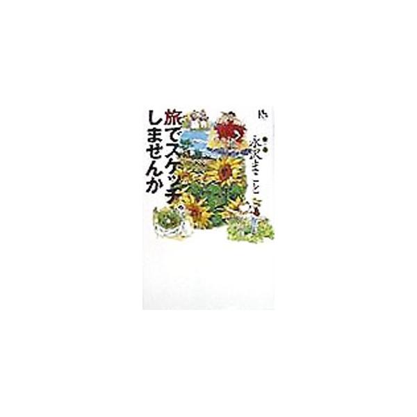 旅でスケッチしませんか／永沢まこと