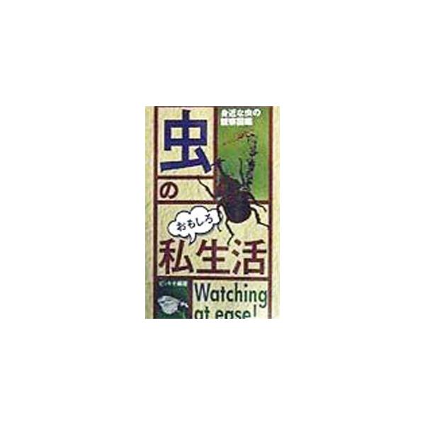 ■カテゴリ：中古本■ジャンル：産業・学術・歴史 動物■出版社：主婦と生活社■出版社シリーズ：■本のサイズ：単行本■発売日：1998/07/01■カナ：ムシノオモシロシセイカツ ピッキオ