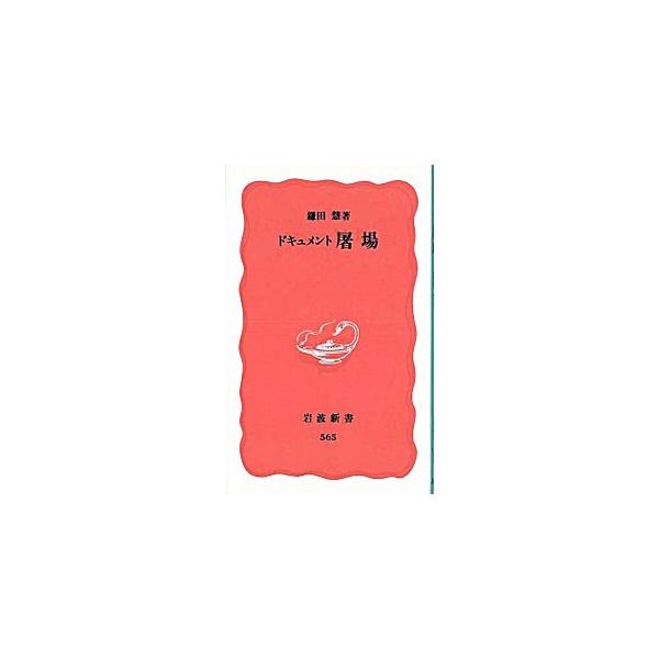 ■カテゴリ：中古本■ジャンル：産業・学術・歴史 その他産業■出版社：岩波書店■出版社シリーズ：岩波新書　新赤版■本のサイズ：新書■発売日：1998/06/01■カナ：ドキュメントトジョウ カマタサトシ