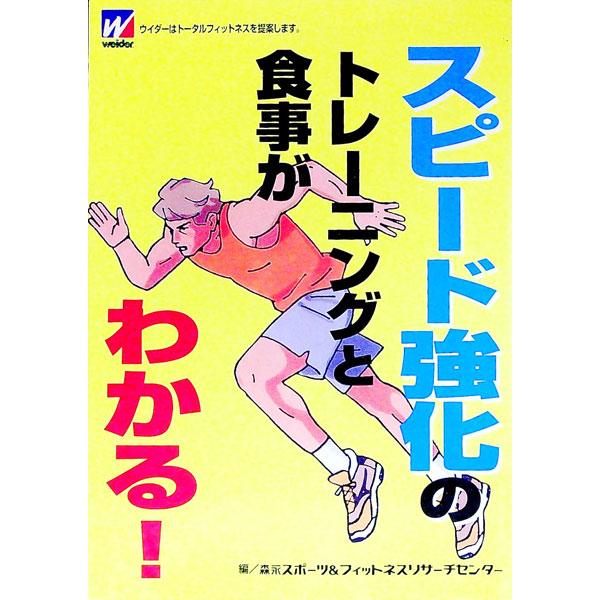 ■カテゴリ：中古本■ジャンル：スポーツ・健康・医療 トレーニング/スポーツ科学■出版社：森永製菓株式会社健康事業部■出版社シリーズ：■本のサイズ：単行本■発売日：1980/01/01■カナ：スピードキョウカノトレーニングトショクジガワカル ...