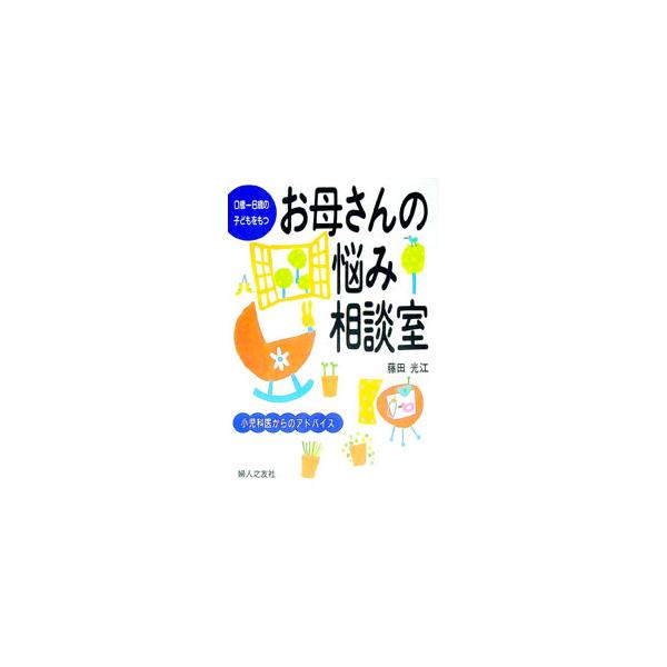 ■カテゴリ：中古本■ジャンル：女性・生活・コンピュータ 子育て■出版社：婦人之友社■出版社シリーズ：■本のサイズ：単行本■発売日：1998/06/01■カナ：ゼロサイロクサイノコドモオモツオカアサンノナヤミソウダンシツ フジタミツエ
