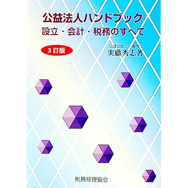 ■カテゴリ：中古本■ジャンル：政治・経済・法律 民法■出版社：税務経理協会■出版社シリーズ：■本のサイズ：単行本■発売日：1998/07/01■カナ：コウエキホウジンハンドブック３テイバン サネトウヒデシ