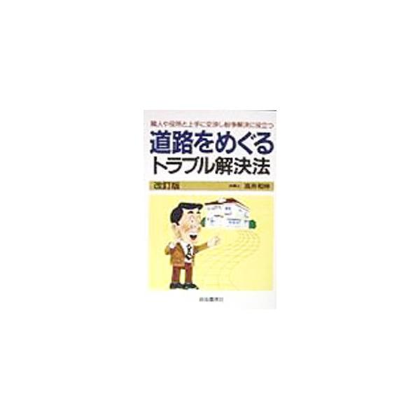 ■カテゴリ：中古本■ジャンル：政治・経済・法律 民法■出版社：自由国民社■出版社シリーズ：■本のサイズ：単行本■発売日：1998/07/01■カナ：ドウロオメグルトラブルカイケツホウ タカイカズノブ