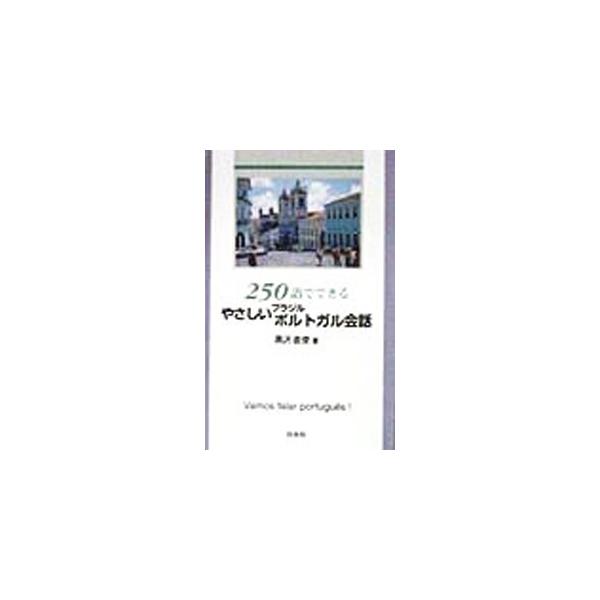 ■カテゴリ：中古本■ジャンル：産業・学術・歴史 その他外国語■出版社：白水社■出版社シリーズ：■本のサイズ：新書■発売日：1998/06/01■カナ：ニヒャクゴジュウゴデデキルヤサシイブラジルポルトガルカイワ クロサワナオトシ