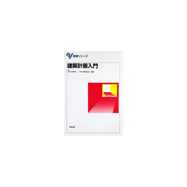 建築計画入門／岡田光正