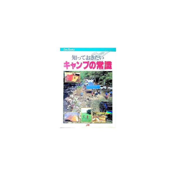 ■カテゴリ：中古本■ジャンル：スポーツ・健康・医療 キャンプ■出版社：ＪＴＢ■出版社シリーズ：ＪＴＢキャンブックス■本のサイズ：単行本■発売日：1998/07/01■カナ：シッテオキタイキャンプノジョウシキ ジェイティービー