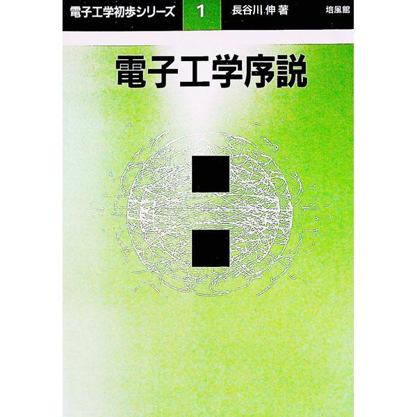 ■カテゴリ：中古本■ジャンル：産業・学術・歴史 電気・電子■出版社：培風館■出版社シリーズ：電子工学初歩シリーズ■本のサイズ：単行本■発売日：1998/06/01■カナ：デンシコウガクジョセツ ハセガワシン