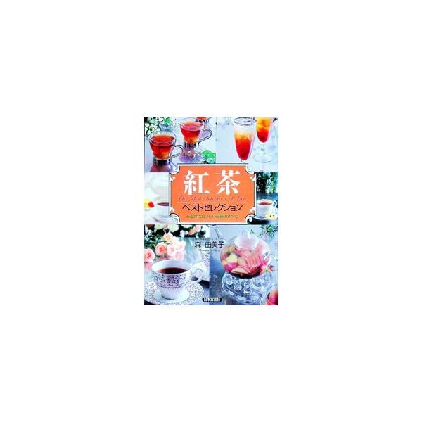 ■カテゴリ：中古本■ジャンル：料理・趣味・児童 飲み物■出版社：日本文芸社■出版社シリーズ：■本のサイズ：単行本■発売日：1998/07/01■カナ：コウチャベストセレクション モリユミコ