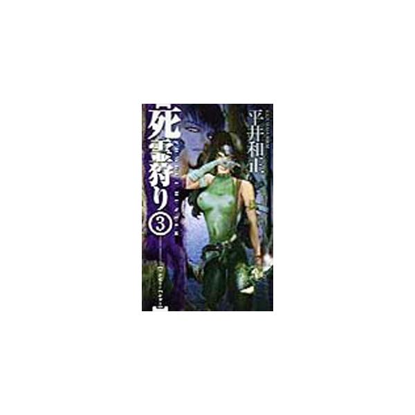 ■カテゴリ：中古本■ジャンル：文芸 小説一般■出版社：アスキー■出版社シリーズ：Ａｓｐｅｃｔ　ｎｏｖｅｌｓ■本のサイズ：新書■発売日：1998/07/01■カナ：シリョウガリ ヒライカズマサ