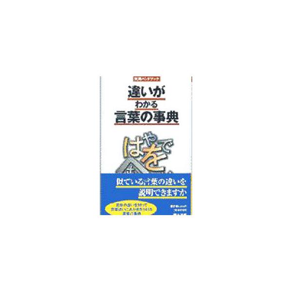 ■カテゴリ：中古本■ジャンル：産業・学術・歴史 言語・ことばその他■出版社：小学館■出版社シリーズ：小学館その他■本のサイズ：新書■発売日：1998/07/20■カナ：チガイガワカルコトバノジテン ショウガクカン