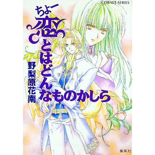 ちょー恋とはどんなものかしら （ちょーシリーズ5）／野梨原花南