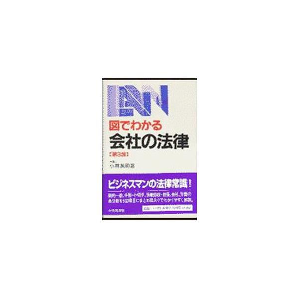 ■カテゴリ：中古本■ジャンル：政治・経済・法律 法律その他■出版社：中央経済社■出版社シリーズ：■本のサイズ：単行本■発売日：1998/07/01■カナ：ズデワカルカイシャノホウリツ コバヤシヒデアキ