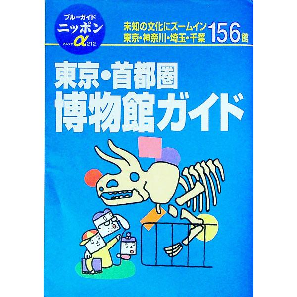 ■カテゴリ：中古本■ジャンル：産業・学術・歴史 図書館・読書その他■出版社：実業之日本社■出版社シリーズ：ブルーガイドニッポンα■本のサイズ：単行本■発売日：1998/07/01■カナ：トウキョウシュトケンハクブツカンガイド ブルーガイドコ...