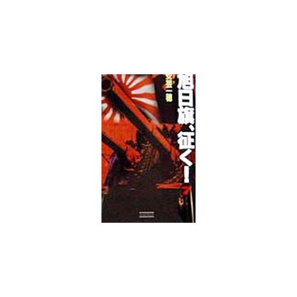 旭日旗、征く！ 7／安芸一穂