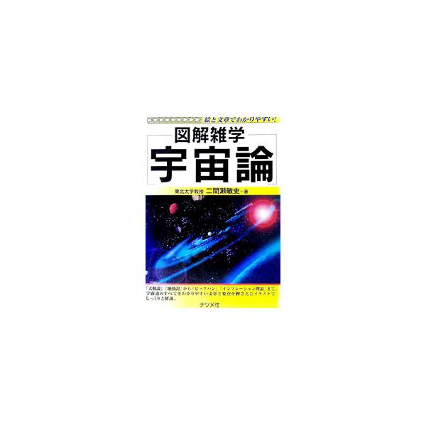 ■カテゴリ：中古本■ジャンル：産業・学術・歴史 天文学■出版社：ナツメ社■出版社シリーズ：図解雑学−絵と文章でわかりやすい！−■本のサイズ：単行本■発売日：1998/07/01■カナ：ウチュウロン フタマセトシフミ