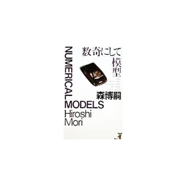 数奇にして模型（S＆Mシリーズ9）／森博嗣 送料無料 | JChereYahoo