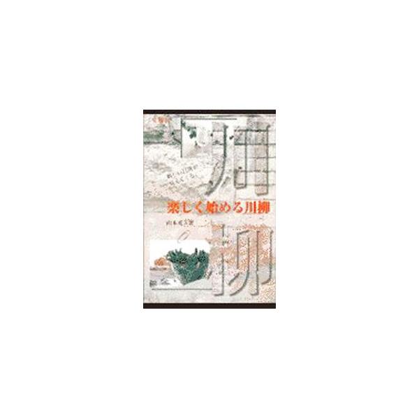 ■カテゴリ：中古本■ジャンル：料理・趣味・児童 詩歌・和歌・俳句■出版社：金園社■出版社シリーズ：■本のサイズ：単行本■発売日：1998/07/01■カナ：タノシクハジメルセンリュウ ヤマモトカツオ