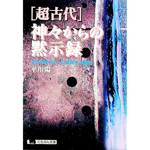 ■カテゴリ：中古本■ジャンル：産業・学術・歴史 その他歴史■出版社：日本文芸社■出版社シリーズ：にちぶん文庫■本のサイズ：文庫■発売日：1998/07/01■カナ：チョウコダイカミガミカラノモクシロク ヒラカワヨウイチ