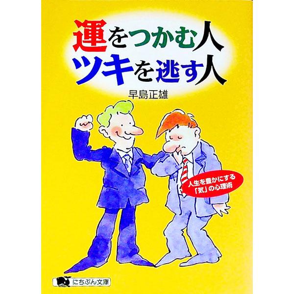 運をつかむ人、ツキを逃す人／早島正雄
