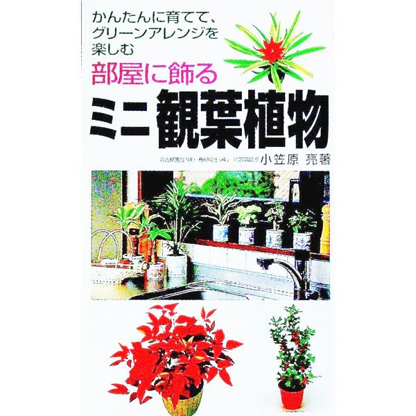 ■カテゴリ：中古本■ジャンル：料理・趣味・児童 ガーデニング・盆栽■出版社：永岡書店■出版社シリーズ：永岡書店その他■本のサイズ：新書■発売日：1998/07/01■カナ：ヘヤニカザルミニカンヨウショクブツ オガサワラリョウ