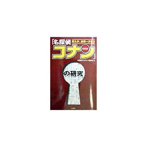 「名探偵コナン」の研究／米花町ミステリー同好会