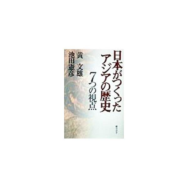 ■カテゴリ：中古本■ジャンル：産業・学術・歴史 東洋史■出版社：総合法令出版■出版社シリーズ：■本のサイズ：単行本■発売日：1998/08/03■カナ：ニホンガツクッタアジアノレキシ コウブンユウ