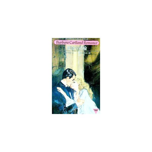 ■カテゴリ：中古本■ジャンル：文芸 小説一般■出版社：サンリオ■出版社シリーズ：バーバラ・カートランドロマンス■本のサイズ：新書■発売日：1998/07/01■カナ：ウンメイノユビワ バーバラカートランド