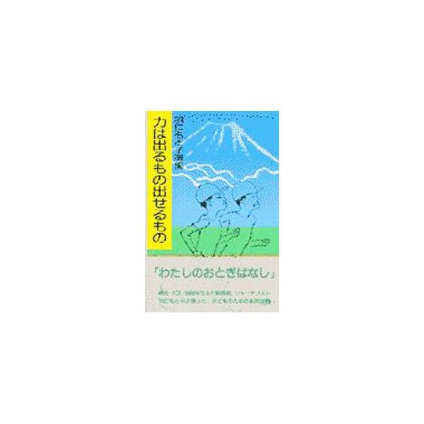 ■カテゴリ：中古本■ジャンル：文芸 小説一般■出版社：婦人之友社■出版社シリーズ：羽仁もと子選集■本のサイズ：新書■発売日：1998/07/01■カナ：チカラワデルモノダセルモノ ハニモトコ