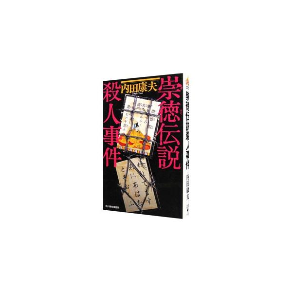 ■カテゴリ：中古本■ジャンル：文芸 小説一般■出版社：角川春樹事務所■出版社シリーズ：ハルキ・ノベルス■本のサイズ：新書■発売日：1998/07/01■カナ：ストクデンセツサツジンジケンアサミミツヒコシリーズ７５ ウチダヤスオ