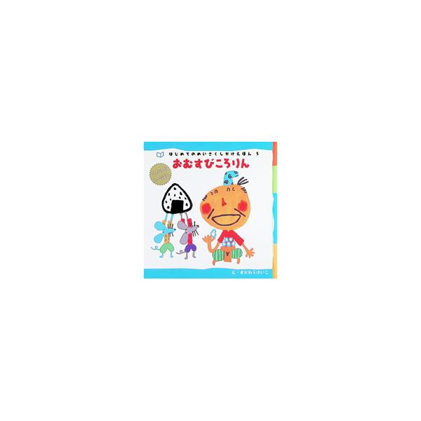 おむすびころりん／すがわらけいこ
