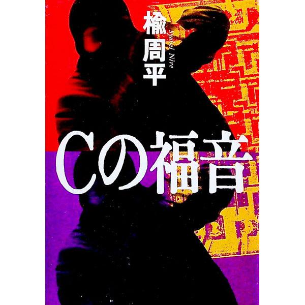 Cの福音（朝倉恭介vs川瀬雅彦シリーズ1）／楡周平