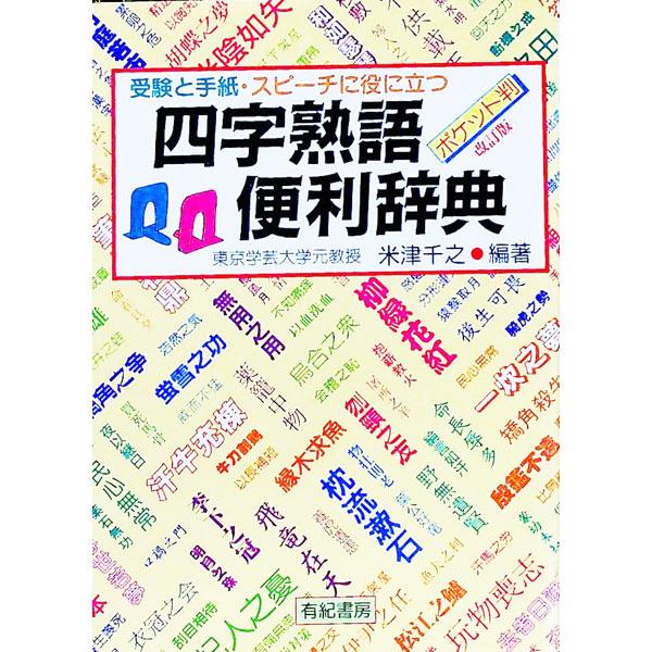 ■カテゴリ：中古本■ジャンル：産業・学術・歴史 言語・ことばその他■出版社：有紀書房■出版社シリーズ：■本のサイズ：文庫■発売日：1998/08/01■カナ：ヨジジュクゴベンリジテン ヨネツセンジ