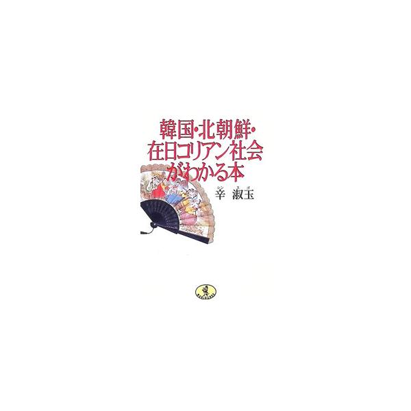 韓国・北朝鮮・在日コリアン社会がわかる本／辛淑玉