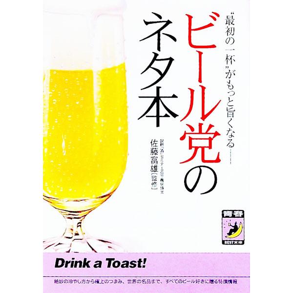 ■カテゴリ：中古本■ジャンル：料理・趣味・児童 飲み物■出版社：青春出版社■出版社シリーズ：青春ＢＥＳＴ文庫■本のサイズ：文庫■発売日：1998/08/01■カナ：ビールトウノネタボン サトウトミオ