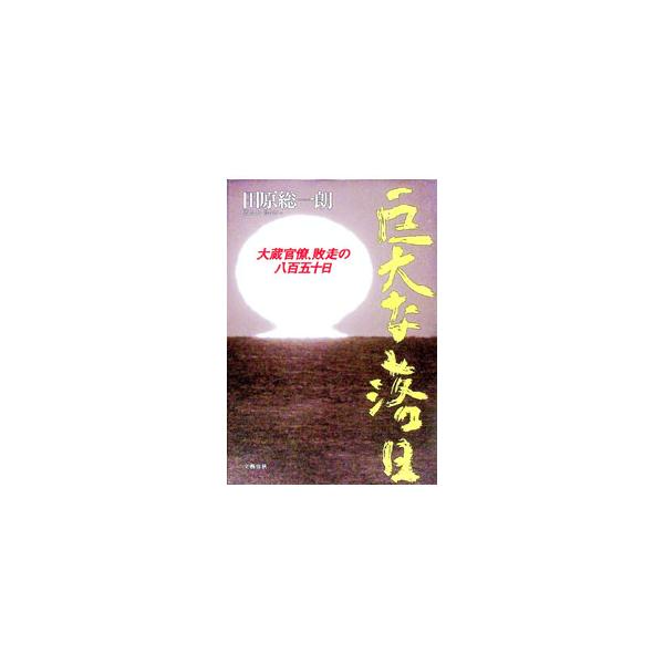 巨大な落日／田原総一朗