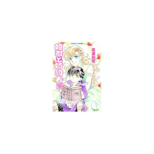 姫君と婚約者 10／高遠砂夜
