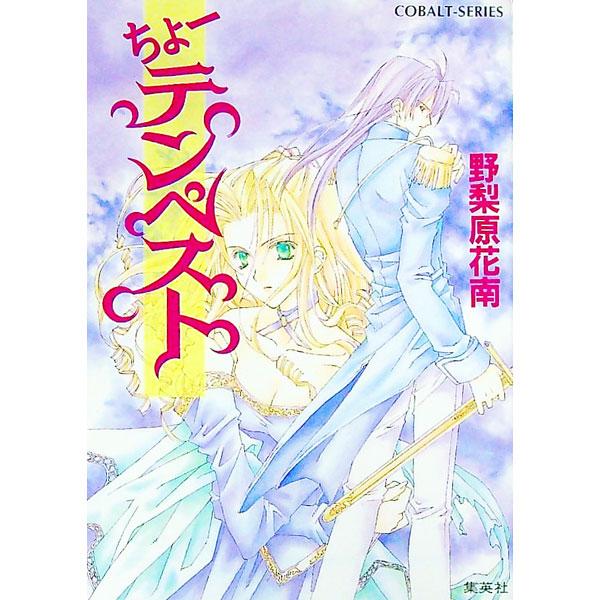 ちょーテンペスト （ちょーシリーズ6）／野梨原花南