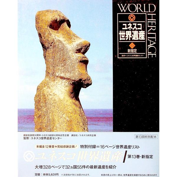 ■カテゴリ：中古本■ジャンル：女性・生活・コンピュータ 芸術・美術■出版社：講談社■出版社シリーズ：■本のサイズ：単行本■発売日：1998/07/01■カナ：ユネスコセカイイサン