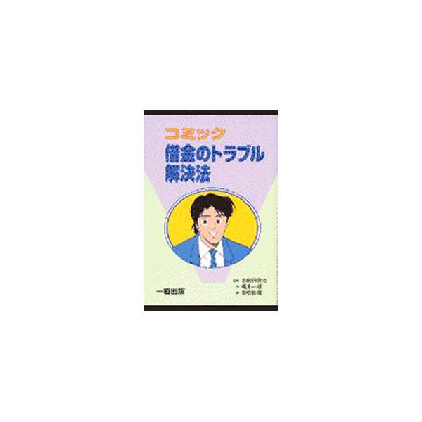 ■カテゴリ：中古本■ジャンル：政治・経済・法律 民法■出版社：一橋出版■出版社シリーズ：■本のサイズ：単行本■発売日：1998/09/10■カナ：コミックシャッキンノトラブルカイケツホウ キンユウケンキュウカイ