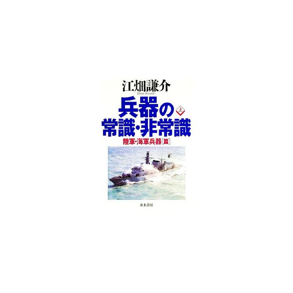 ■カテゴリ：中古本■ジャンル：料理・趣味・児童 ミリタリー■出版社：並木書房■出版社シリーズ：■本のサイズ：単行本■発売日：1998/08/01■カナ：ヘイキノジョウシキヒジョウシキ１ エバタケンスケ